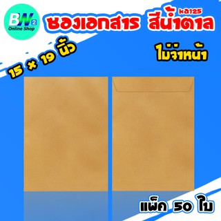 ซองเอกสาร สีน้ำตาล ไม่จ่าหน้า 15x19" (ฟิล์ม X-ray) (KA125) (แพ็ค 50) ซองน้ำตาล ซองกระดาษ ราคาถูก ซองเอกสารน้ำตาล