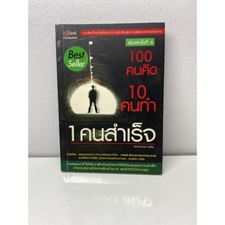 100 คนคิด 10 คนทำ 1 คนสำเร็จ