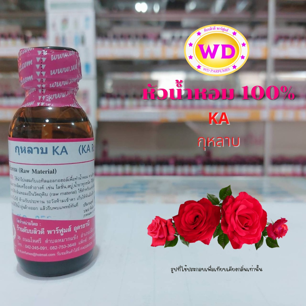 หัวน้ำหอม100% KA กุหลาบ หัวเชื้อน้ำหอมฉีดกายและเครื่องสำอาง กลิ่นดอกไม้ สดชื่น สบู่ ครีม โลชั่น ขนาด 30 มล.