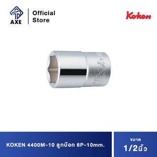 KOKEN 4400M-10 ลูกบ๊อก 1/2"-6P-10mm.