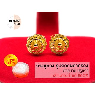 BungChai SHOP ต่างหูทอง รูปดอกผกากรอง (สีทอง)แถมฟรี!!ตลับใส่ทอง