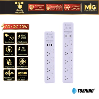 Toshino รุ่น WY-43 , WY-53 ปลั๊กไฟมาตรฐาน กันไฟกระชาก 10A/2300W. 2USB 1Type C (PD+QC 20W.) สายยาว 3 เมตร ประกัน Lifetime