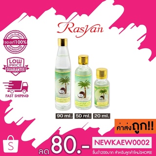 แท้/ถูก Rasyan น้ำมันมะพร้าว 100% สกัดเย็น บำรุงเส้นผม บำรุงผิว สามารถรับประทานได้