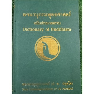 พจนานุกรมพุทธศาสตร์ฉบับประมวลธรรม/หนังสือมือสองสภาพดี