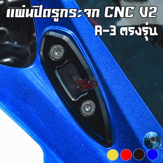 แผ่นปิดรูกระจกแต่ง (Ver.II) YAMAHA R-3 โฉมเก่า PIRANHA (ปิรันย่า)