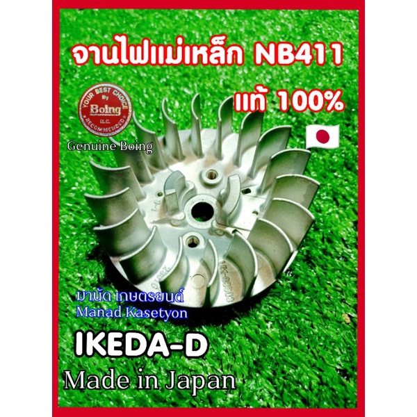 จานไฟ แม่เหล็ก 411 ของแท้ 100% IKEDA คอยล์ไฟ 411 โรบิน makita rabbit  NB411 NB421