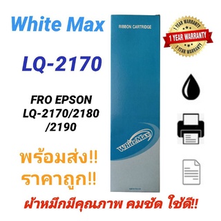 #WhiteMax ตลับผ้าหมึก Ribbon Epson LQ-2170 WM (S015531/S015086) เทียบเท่า สำหรับเครื่อง Epson LQ-2170/2180/2190