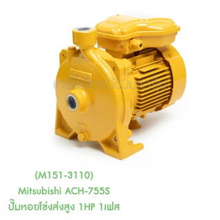 ** (M151-3110) Mitsubishi ACH-755S ปั๊มหอยโข่งส่งสูง 1HP 1เฟส