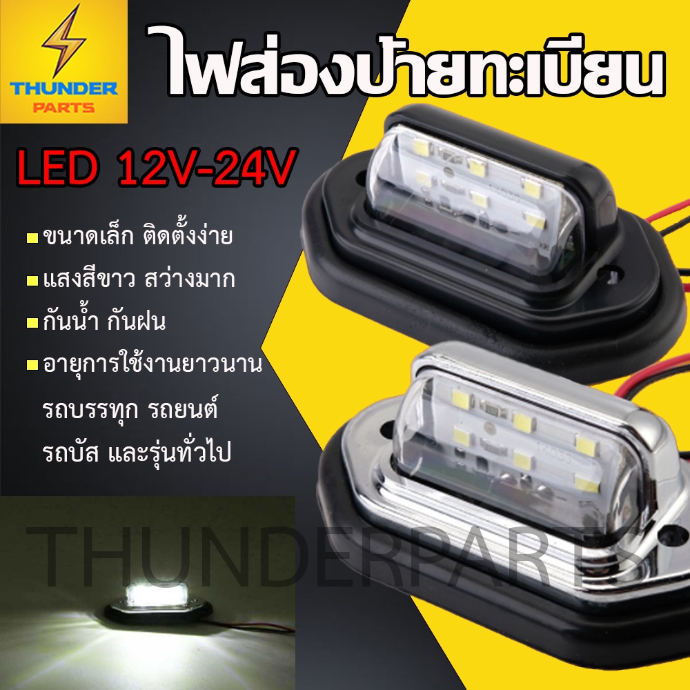 1ชิ้น LED 12V-24V ไฟส่องป้ายทะเบียน ไฟส่องป้าย รถบรรทุก รถยนต์ รถบัส และรุ่นทั่วไป กันน้ำ (License)