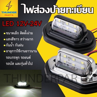 1ชิ้น LED 12V-24V ไฟส่องป้ายทะเบียน ไฟส่องป้าย รถบรรทุก รถยนต์ รถบัส และรุ่นทั่วไป ไฟสีขาว สว่าง กันน้ำ (License)