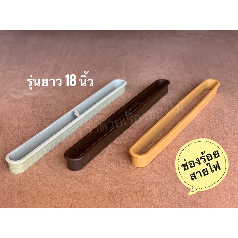 ลดล้างสต็อก ช่องร้อยสายไฟ แบบวงรียาว พิเศษยาว 18 นิ้ว