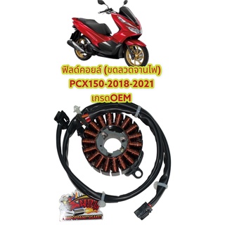 ขดลวดจานไฟ (ฟิลคอยล์) PCX150-2018-2020 เดิม เกรดOEM(K97)