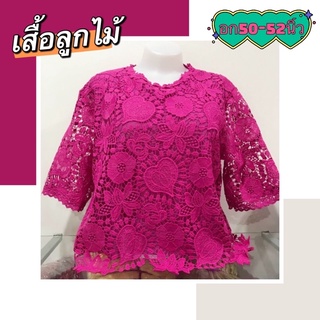 💕เสื้อลูกไม้💕อก50-52เสื้อไซร้ใหญ่#เสื้อผ้าสาวอวบ#เสื้อออกงาน#เสื้อใส่เที่ยว