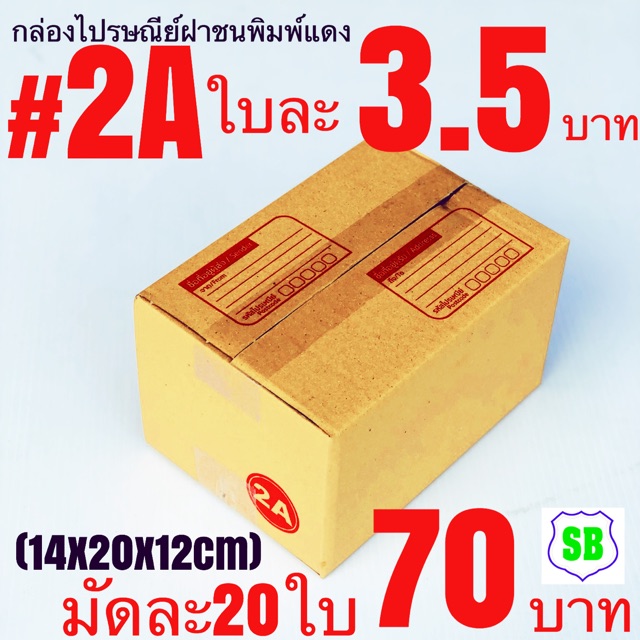 กล่องไปรษณีย์ฝาชนพิมพ์แดงเบอร์2A. ใบละ3.5บาท(14x20 x12cm)ราคา 1มัดมีจำนวน20ใบจำหน่ายราคา70บาท