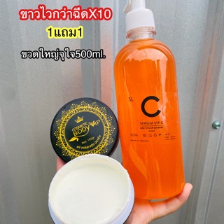 ขาวไวกว่าฉีดX10 เซรั่มวิตามินซีขนาดจุใจ500ml.แถมฟรีครีมหัวเชื้อเวียดนาม