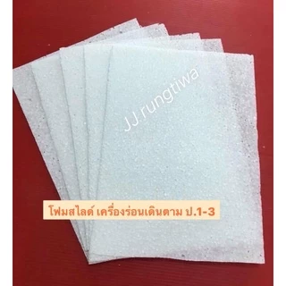 โฟมสไลด์ เกรด A เครื่องร่อนเดินตาม ป.1-3 (10แผ่น60บาท),(15แผ่น90บาท),(20แผ่น110บาท),(30แผ่น170บาท),(50แผ่น270บาท)