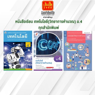 หนังสือเรียน เทคโนโลยี(วิทยาการคำนวณ) ม.4 ทุกสำนักพิมพ์