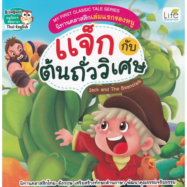 Se-ed (ซีเอ็ด) : หนังสือ My First Classic Tale Series นิทานคลาสสิกเล่มแรกของหนู แจ็กกับต้นถั่ววิเศษ Jack and The