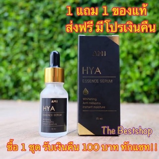 เซรั่ม AMI HYA Essence Serum   เซรั่มไฮยา เซรั่มลดฝ้ากระ รอยสิว 15ml.