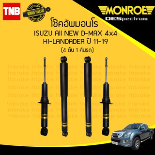 MONROE โช๊คอัพ ISUZU ALL NEW DMAX 4wd HILANDER อิซูซุ ดีแมกซ์ 4x4 (4x2ยกสูง) ไฮแลนเดอร์ ปี 2011-2019 โช๊ค มอนโร