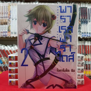 พาราเรล พาราไดส์ เล่มที่ 2 หนังสือการ์ตูน มังงะ PARALLEL PARADISE พาราเรลพาราไดส์