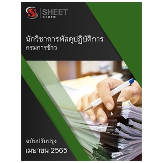 แนวข้อสอบ นักวิชาการพัสดุปฏิบัติการ กรมการข้าว 2565