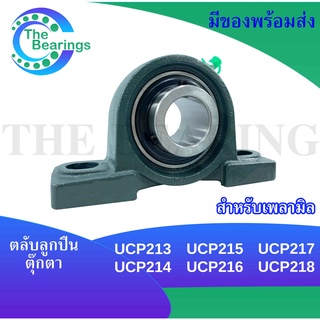 UCP213 UCP214 UCP215 UCP216 UCP217 UCP218  ตลับลูกปืนตุ๊กตา BEARING UNITS