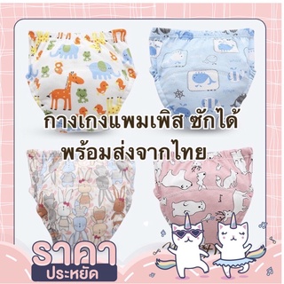 พร้อมส่ง กางเกงแพมเพิสซักได้ ลายน่ารัก