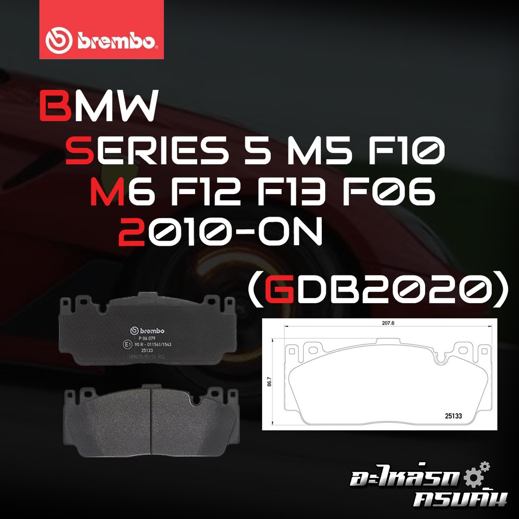 ผ้าเบรคหน้า BREMBO BMW M5 F10 ปี 11-16 (P06079B/C)