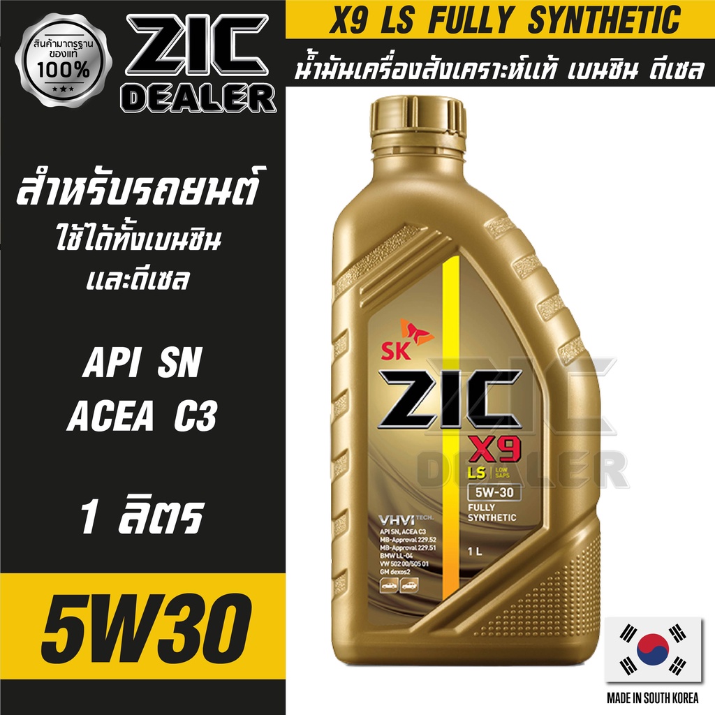น้ำมันเครื่องรถยนต์ ZIC X9 LS 5W30 1 ลิตร เบนซิน ดีเซล API SN/ACEA C3 สังเคราะห์แท้ 100%
