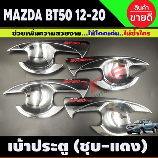 เบ้ามือเปิดประตู ถ้วยมือเปิด ถาดรองมือ ชุบโครเมี่ยม+โลโก้แดง MAZDA BT-50 BT50 บีที 2012 2014 2016 2018 2020 4ประตู(A)