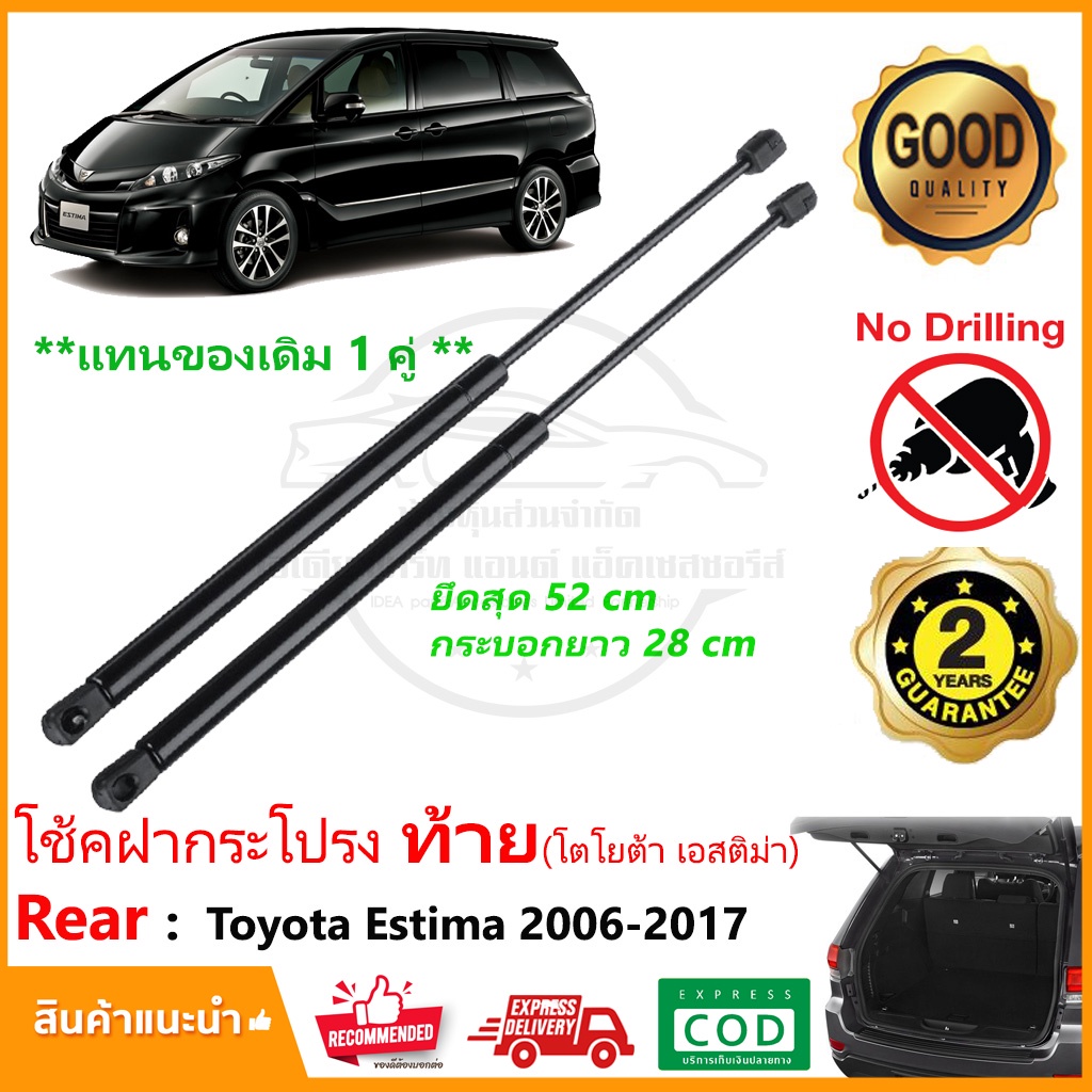 🔥โช๊คค้ำฝากระโปรงท้าย Toyota Estima 2006-2017 (โตโยต้า เอสติม่า) 1 คู่ แทนของเดิม โช้คหลัง กระโปรงท้าย รับประกัน 2 ปี 🔥