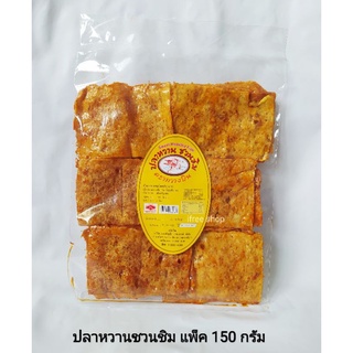 ปลาหวาน ชวนชิม แพ็ค 150 กรัม