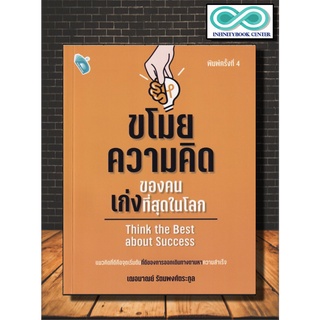 หนังสือ ขโมยความคิดของคนเก่งที่สุดในโลก