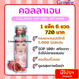 [ส่งฟรี ไม่ต้องใช้โค้ด] คอลลาเจน 5,000 mg กิฟฟารีน สกัดจากรังไข่ปลาเซลม่อน Double Maxx Collagen SOP 100+ GIFFARINE