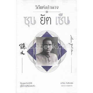 Chulabook(ศูนย์หนังสือจุฬาฯ) | วิถีแห่งอำนาจ ซุนยัตเซ็น