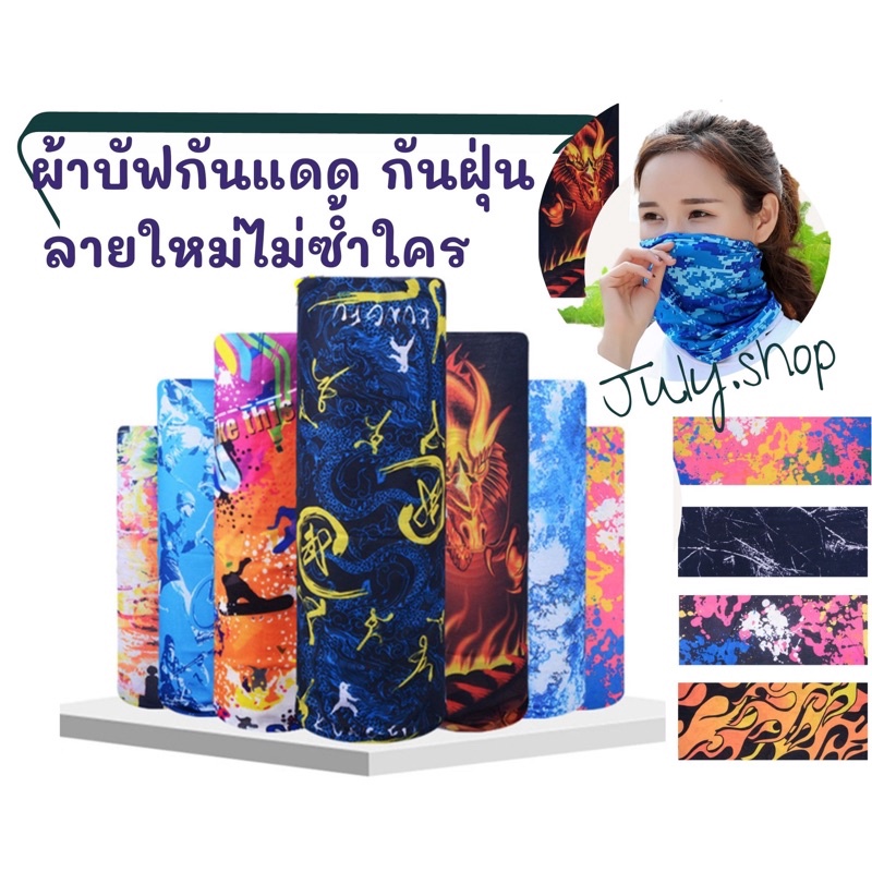 🔥พร้อมส่งจากไทย🔥ผ้าบัฟกันแดด⚡️ เนื้อผ้าละเอียด ใส่สบาย ใช้โพกหัว ใช้ปิดหน้า มีให้เลือกหลายลาย⚡️