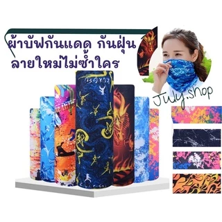 🔥พร้อมส่งจากไทย🔥ผ้าบัฟกันแดด⚡️ เนื้อผ้าละเอียด ใส่สบาย ใช้โพกหัว ใช้ปิดหน้า มีให้เลือกหลายลาย⚡️