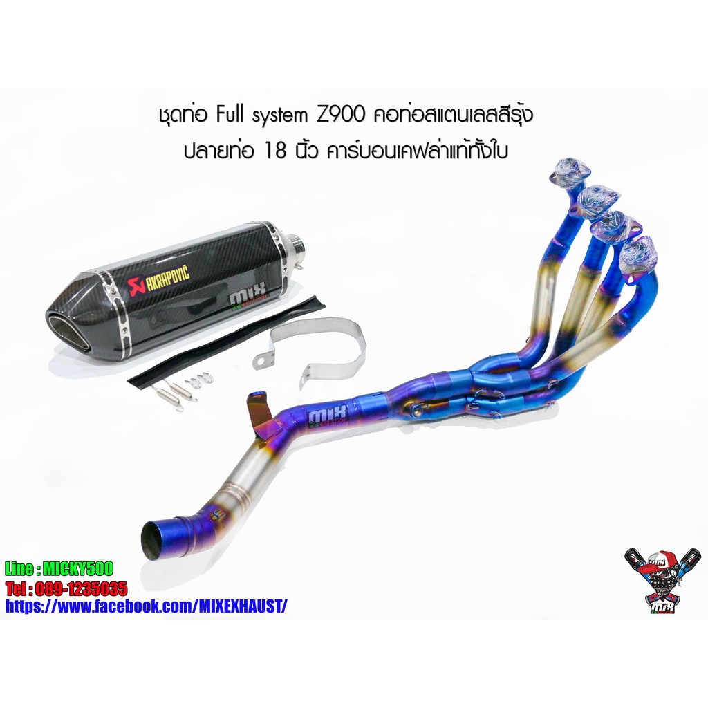 ชุดท่อ Full system Z900 คอท่อสแตนเลสสีรุ้ง ปลายท่อ 18 นิ้ว คาร์บอนเคฟล่าแท้ทั้งใบ