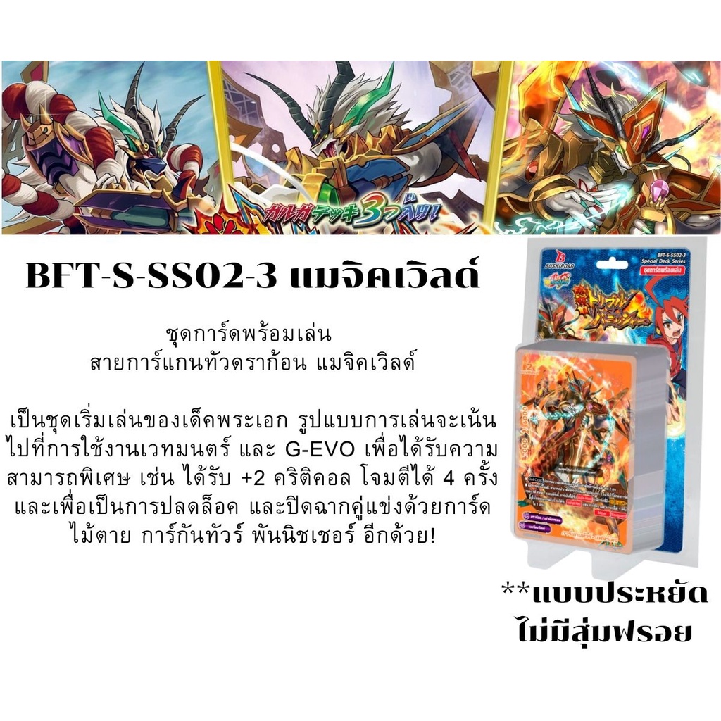 พร้อมส่ง 24 พ.ย.64 BFT-S-SS02-3 พร้อมเล่น เมจิคเวิลด์ สายการ์แกนทัวดราก้อน/กาก้า/G-EVO แบบประหยัด รา