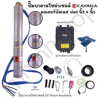 ปั๊มบาดาลโซล่าเซลล์บัสเลสลงบ่อ 4 นิ้ว ขนาดท่อออก 1 นิ้ว KAYANA รุ่น 3SC3-35-24-300 DC 24-30V กำลัง 300 วัตต์ สีเงิน