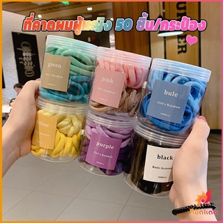 ยางมัดผมสีพื้น สีสันสดใสแพ็คมาในกระปุ๊ก 50 เส้น/กระป๋อง rubber band BUAKAO