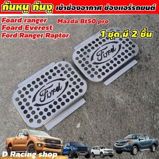 ลดราคาถูก อุดกันหนู ฟอร์ดเรนเจอร์ กันหนูFORD กันงู มาสด้า 1ชุด 2ชิ้น