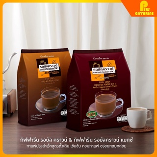 กาแฟ สำเร็จรูป สูตรเข้มข้น กิฟฟารีน giffarine กาแฟ 3 in 1 รอยัลคราวน์ แม็กซ์ กิฟฟารีน (ห่อใหญ่ 30 ซอง)