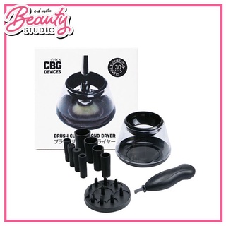 (แท้100%) CBG Devices Brush Cleaner and Dryer เครื่องล้างแปรงปั่นแห้งอัตโนมัติ