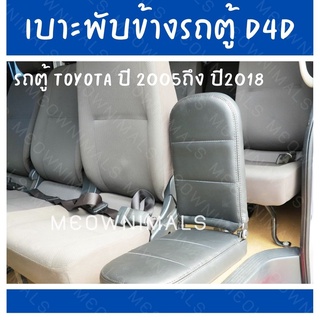 เบาะพับข้าง เบาะเสริมรถตู้ เบาะเสริมนักเรียน สำหรับรถตู้ TOYOYA D4D ปี 2005 ถึง ปี 2018