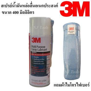 3M สเปรย์น้ำมันหล่อลื่นอเนกประสงค์ แถมผ้าไมโครไฟเบอร์ น้ำมันหล่อลื่นอเนกประสงค์ มีให้เลือก 200ml.และ400ml.