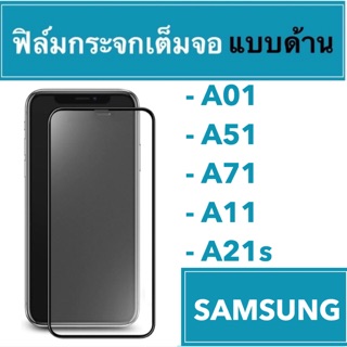 🚀 ฟิล์มกระจกเต็มจอแบบด้าน 🚀 SAMSUNG A01 A51 A71 A11 A21s