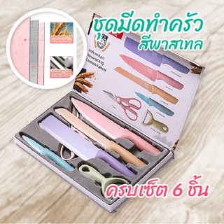 มีดทำครับ ชุดมีดทำครัว EVCRIERH เซ็ต 6 ชิ้น สีพาสเทล (พร้อมส่ง)