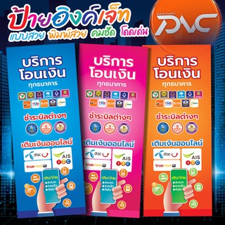 ป้ายไวนิล โอนเงิน จ่ายบิล เติมเงินออนไลน์ ขนาด 60x150 ซม.